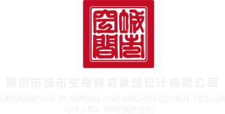 中国美女和我操B深圳市城市空间规划建筑设计有限公司